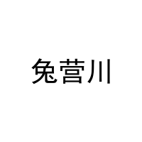 兔营川 