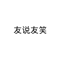 友说友笑 