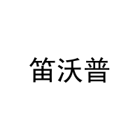 笛沃普 