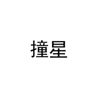 撞星 