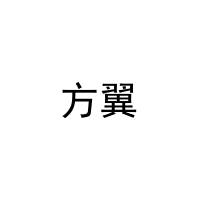 方翼 