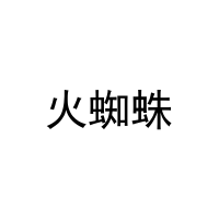 [35类]火蜘蛛
