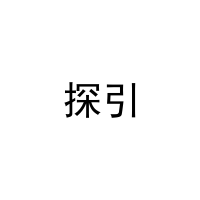 探引 