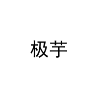 [35类]极芋