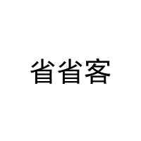 省省客 