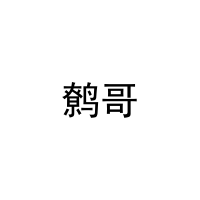 鹩哥 