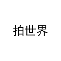 拍世界 
