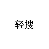 轻搜 