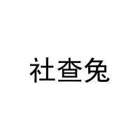 社查兔 