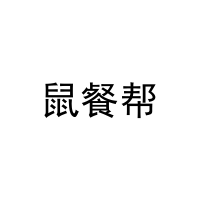 鼠餐帮 