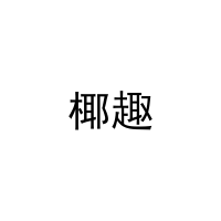 椰趣 