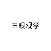 [35类]三眼观学
