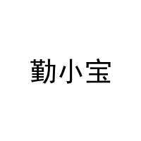 勤小宝 