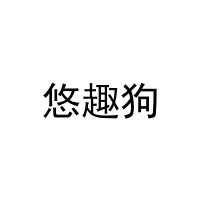 [35类]悠趣狗