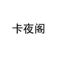 [35类]卡夜阁