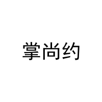 掌尚约 
