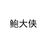 鲍大侠 
