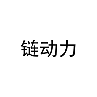 链动力 