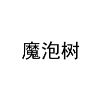 魔泡树 