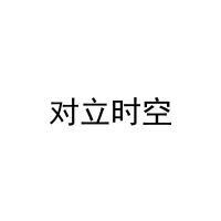 对立时空 
