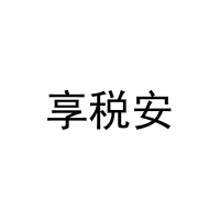 享税安 