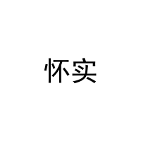 怀实 