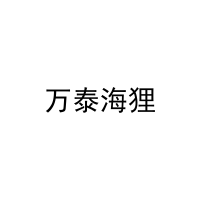 万泰海狸 
