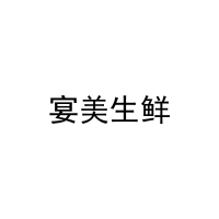宴美生鲜 