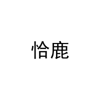 [35类]恰鹿