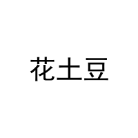 花土豆 