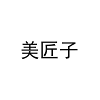 美匠子 