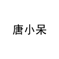 唐小呆 
