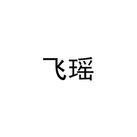 飞瑶 