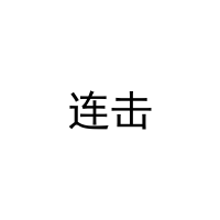 连击 
