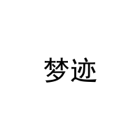 梦迹 