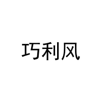 巧利风 
