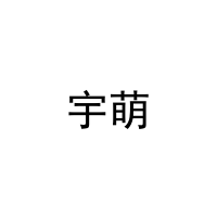 宇萌 