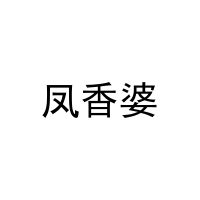 凤香婆 