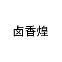 [35类]卤香煌