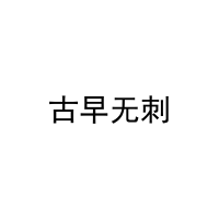 古早无刺 