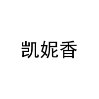 凯妮香 