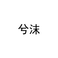 兮沫 
