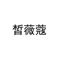 [35类]皙薇蔻