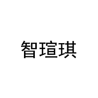 智瑄琪 
