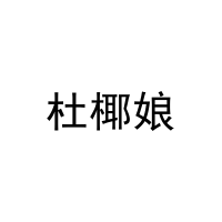 [35类]杜椰娘