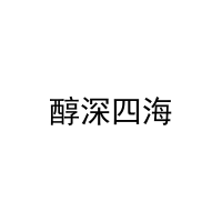 醇深四海 