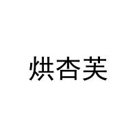 烘杏芙 
