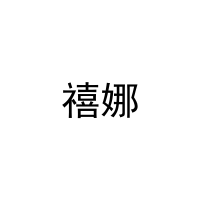 禧娜 