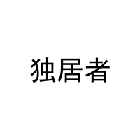 独居者 