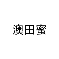 [35类]澳田蜜